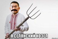  я селянский козел