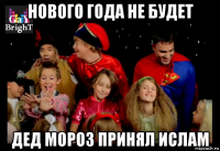 нового года не будет дед мороз принял ислам