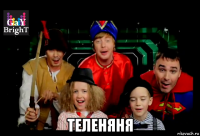 теленяня