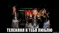  теленяня я тебя люблю