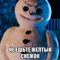  не ешьте желтый снежок