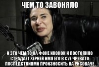 чем то завоняло и это чем то на фоне иконок и постоянно страдает херней имя его в суе чревато последствиями произносить на рисоваче