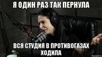 я один раз так пернула вся студия в противогазах ходила