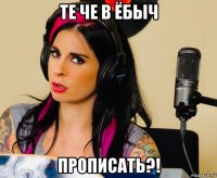 те че в ёбыч прописать?!