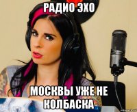 радио эхо москвы уже не колбаска