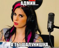 админ... а ты шалунишка