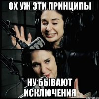 ох уж эти принципы ну бывают исключения