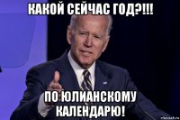 какой сейчас год?!!! по юлианскому календарю!