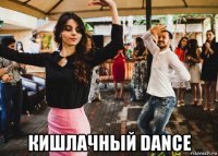  кишлачный dance