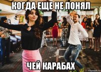 когда еще не понял чей карабах