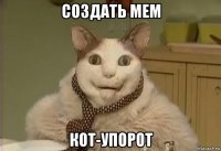 создать мем кот-упорот