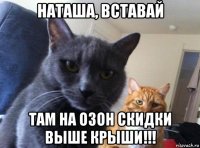 наташа, вставай там на озон скидки выше крыши!!!