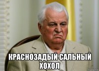  краснозадый сальный хохол