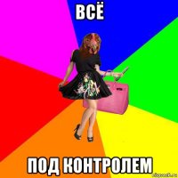 всё под контролем