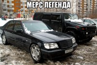 мерс легенда 