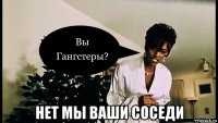  нет мы ваши соседи
