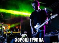  хорош группа
