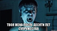 твоя жена после десяти лет супружества