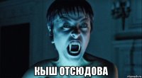  кыш отсюдова