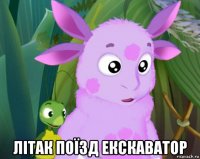  літак поїзд екскаватор