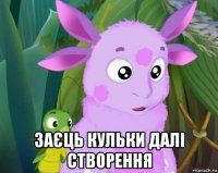  заєць кульки далі створення
