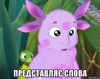  представляє слова
