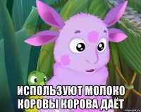  используют молоко коровы корова даёт