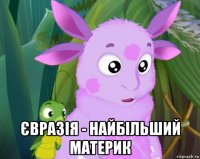  євразія - найбільший материк