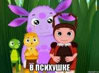  в психушке