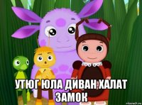  утюг юла диван халат замок