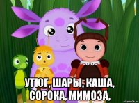  утюг, шары, каша, сорока, мимоза,