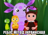  ребус метод украинская