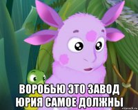  воробью это завод юрия самое должны