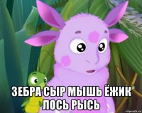  зебра сыр мышь ёжик лось рысь
