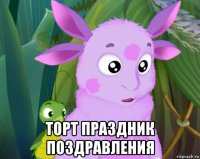  торт праздник поздравления