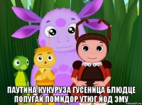  паутина кукуруза гусеница блюдце попугай помидор утюг йод эму