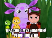  красиво музыка улей утюг попугай