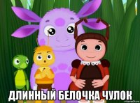  длинный белочка чулок