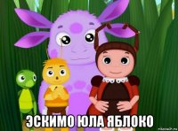  эскимо юла яблоко