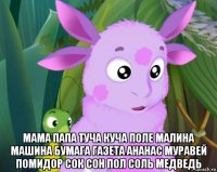  мама папа туча куча поле малина машина бумага газета ананас муравей помидор сок сон пол соль медведь
