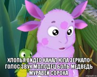  хлопья видео канал юла зеркало голос звук молодец боль медведь муравей сорока