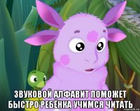  звуковой алфавит поможет быстро ребёнка учимся читать