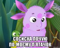  сосиска почую по-моєму п'ятачок