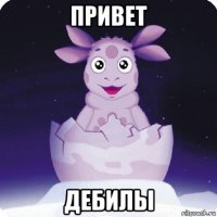 привет дебилы