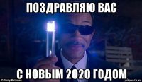 поздравляю вас с новым 2020 годом