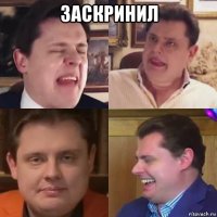 заскринил 