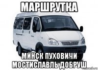 маршрутка минск пуховичи мостиславль добруш
