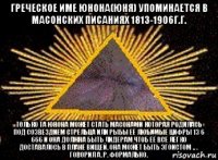 греческое име юнона(юня) упоминается в масонских писаниях 1813-1906г.г. только та юнона может стать масонами которая родилась под созвездием стрельца или рыбы её любимые цифры 13 6 666 и она должна быть лидерам чтоб её все легко доставалось в плане вищей. она может быть эгоистом .. . говорил а. р. формально.