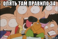 опять там правило 34 
