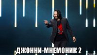  джонни-мнемоник 2